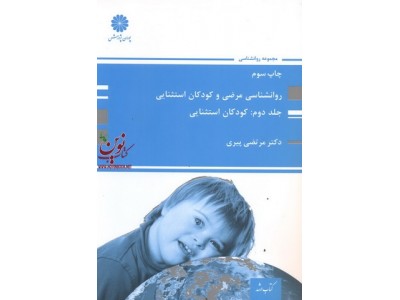 روانشناسی مرضی و کودکان استثنایی (جلد دوم: کودکان استثنایی) مرتضی پیری انتشارات پوران پژوهش